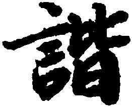 諧,陸柬之,書法字典